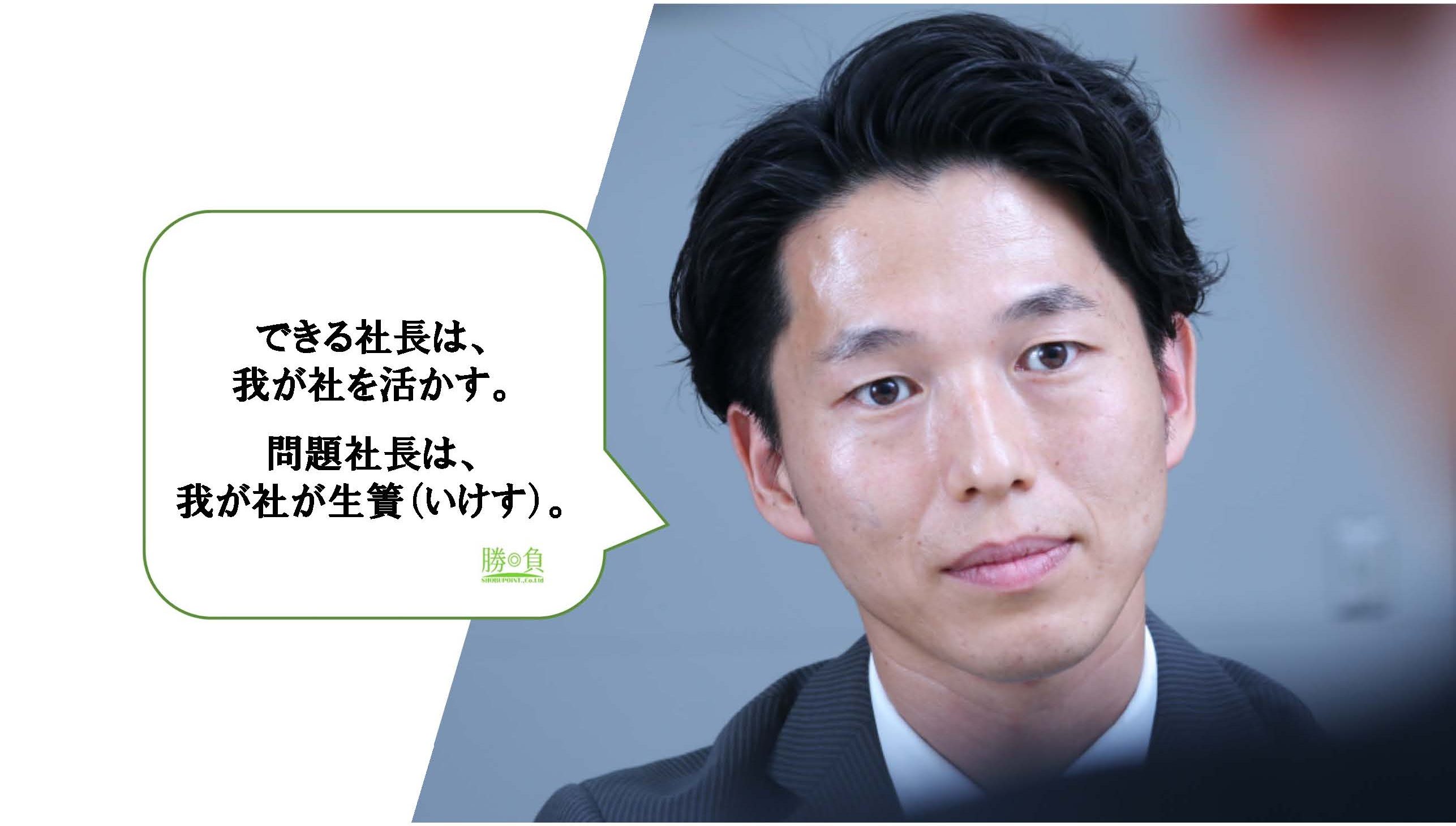 いかす”社長と“いけす”社長の根本的な違い | 株式会社 勝負ポイント 